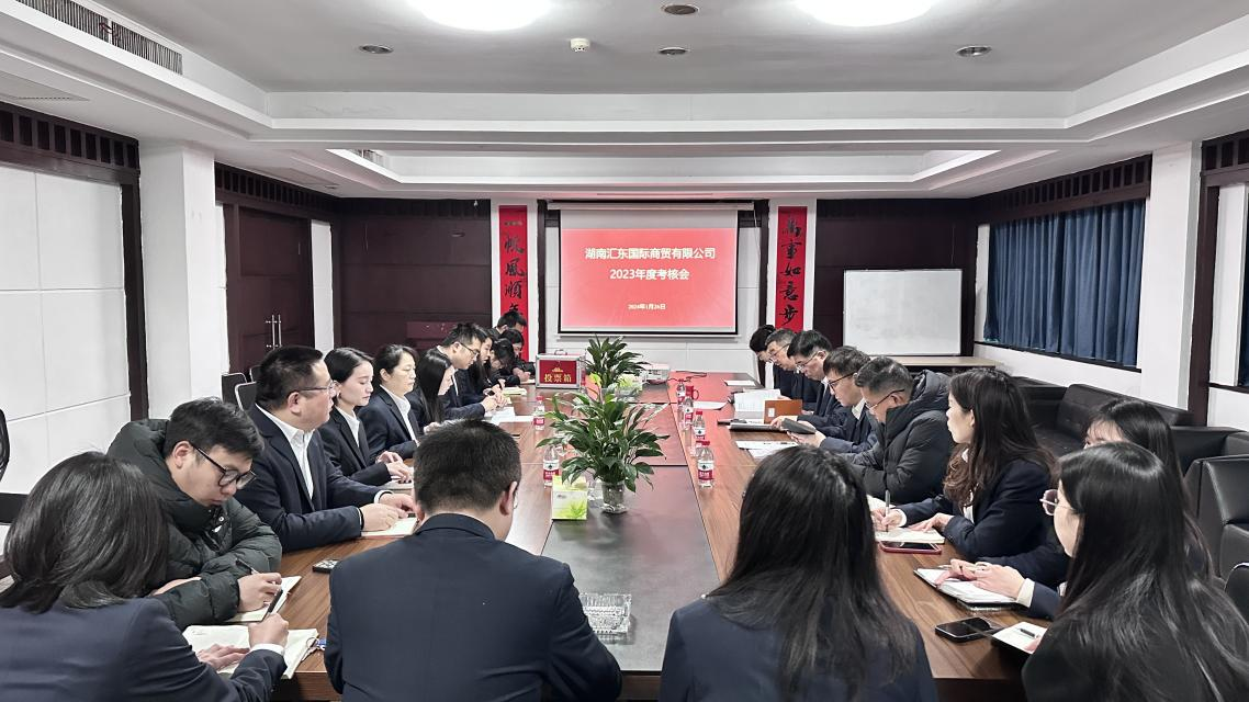 匯東國(guó)際公司召開(kāi)2023年度績(jī)效考核會(huì)