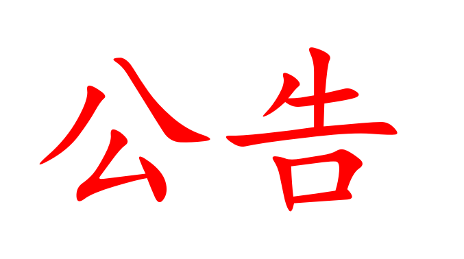 湖南省糧油食品進(jìn)出口集團(tuán)有限公司授信融資銀行比選公告