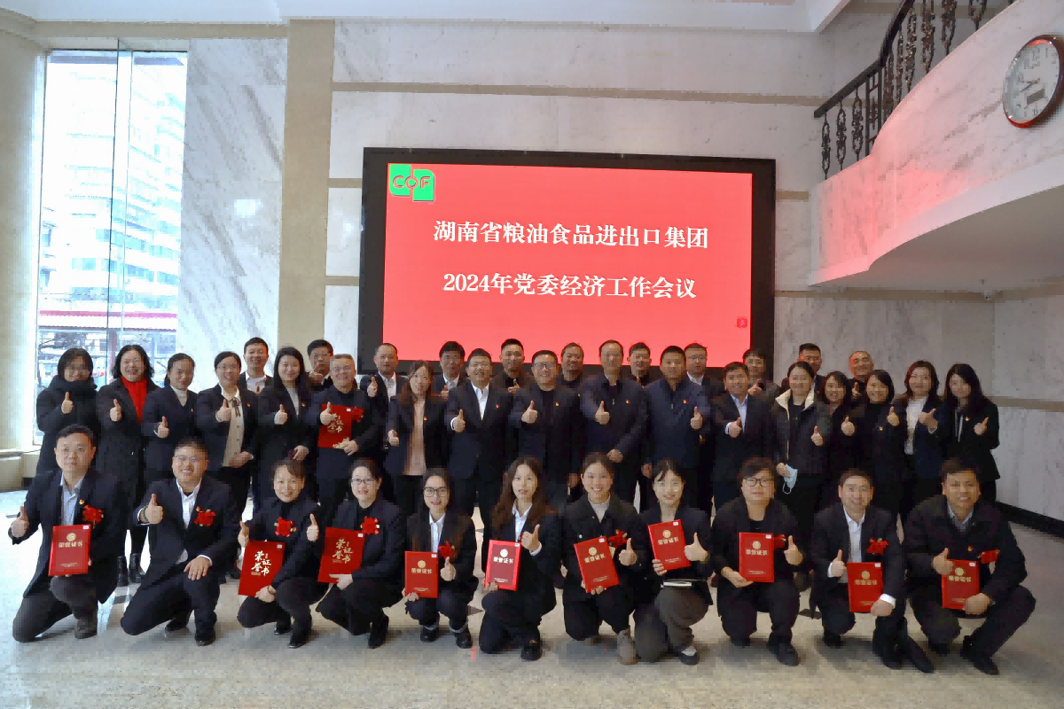 湖南糧油進(jìn)出口集團(tuán)召開2024年黨委經(jīng)濟(jì)工作會(huì)議暨“開工第一課講安全”