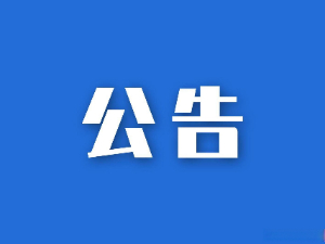 湖南省糧油食品進出口集團有限公司參股企業(yè)清算、注銷專項法律服務(wù)項目競爭性磋商比選公告